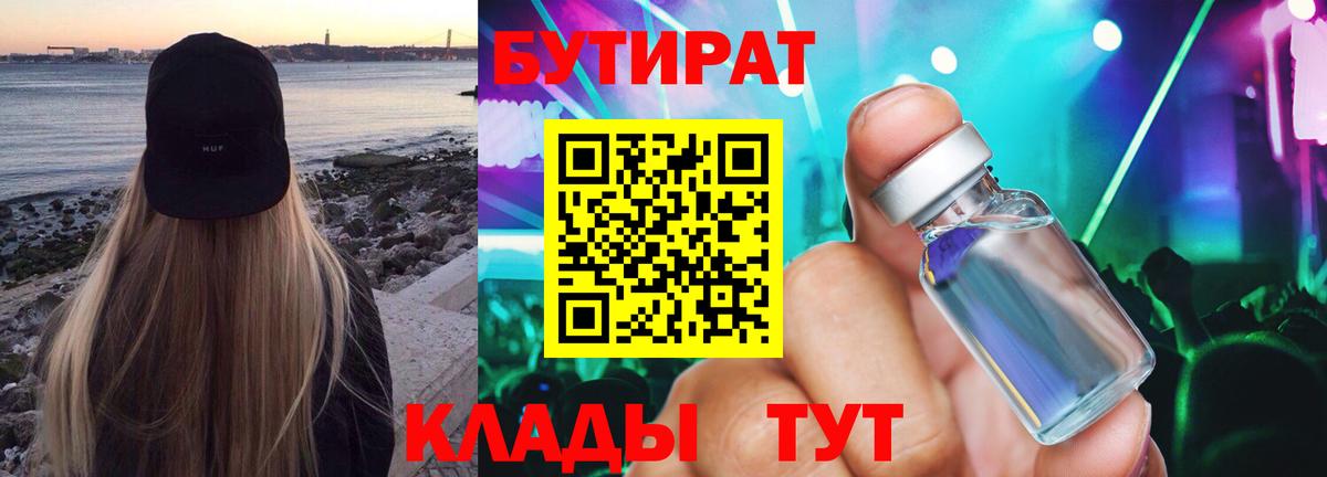 БУТИРАТ вода Камень-на-Оби