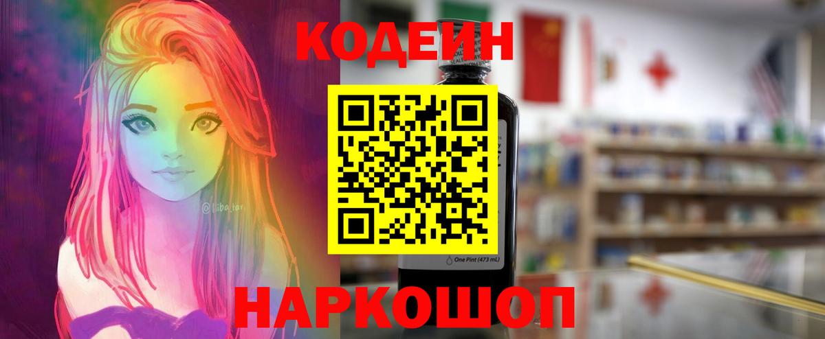 Камень-на-Оби  Кодеин напиток Lean (лин)  Вход с VPN  Кодеин Purple Drank 